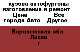кузова автофургоны изготовление и ремонт › Цена ­ 350 000 - Все города Авто » Другое   . Воронежская обл.,Лиски г.